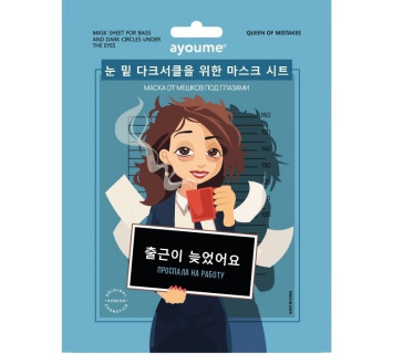 Ayoume QOM маска от мешков под глазами (for bags and dark circles under the eyes)