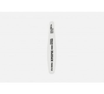 Solomeya professional double sided nail file 180/150 пилка для ногтей 